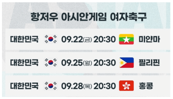항저우 아시안 게임 축구일정 실시간 무료중계