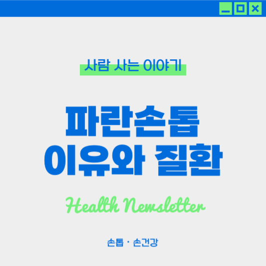 손톱이 파랗게 변하는 이유와 의심해야 할 질환