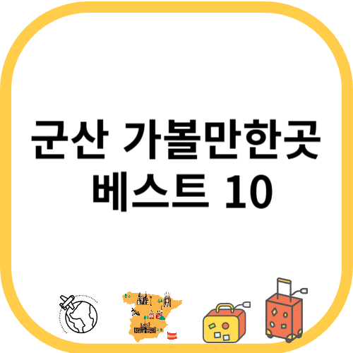 군산 가볼만한곳 베스트10