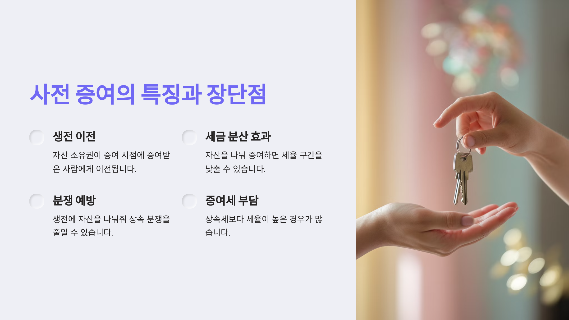 사전 증여