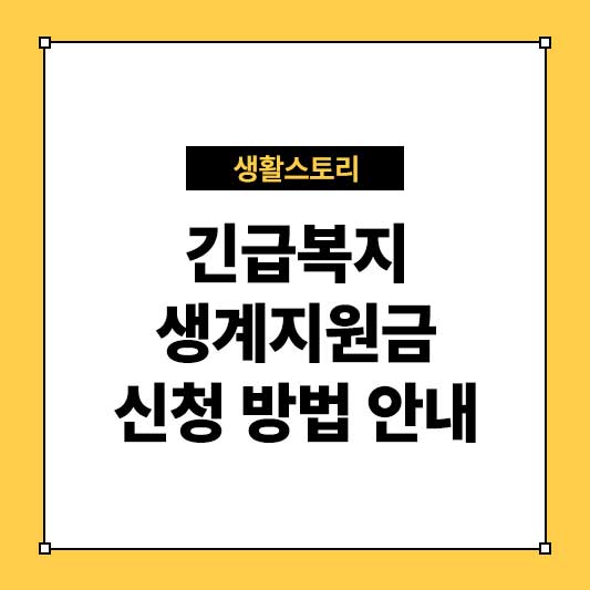긴급복지생계지원금 신청 방법 안내