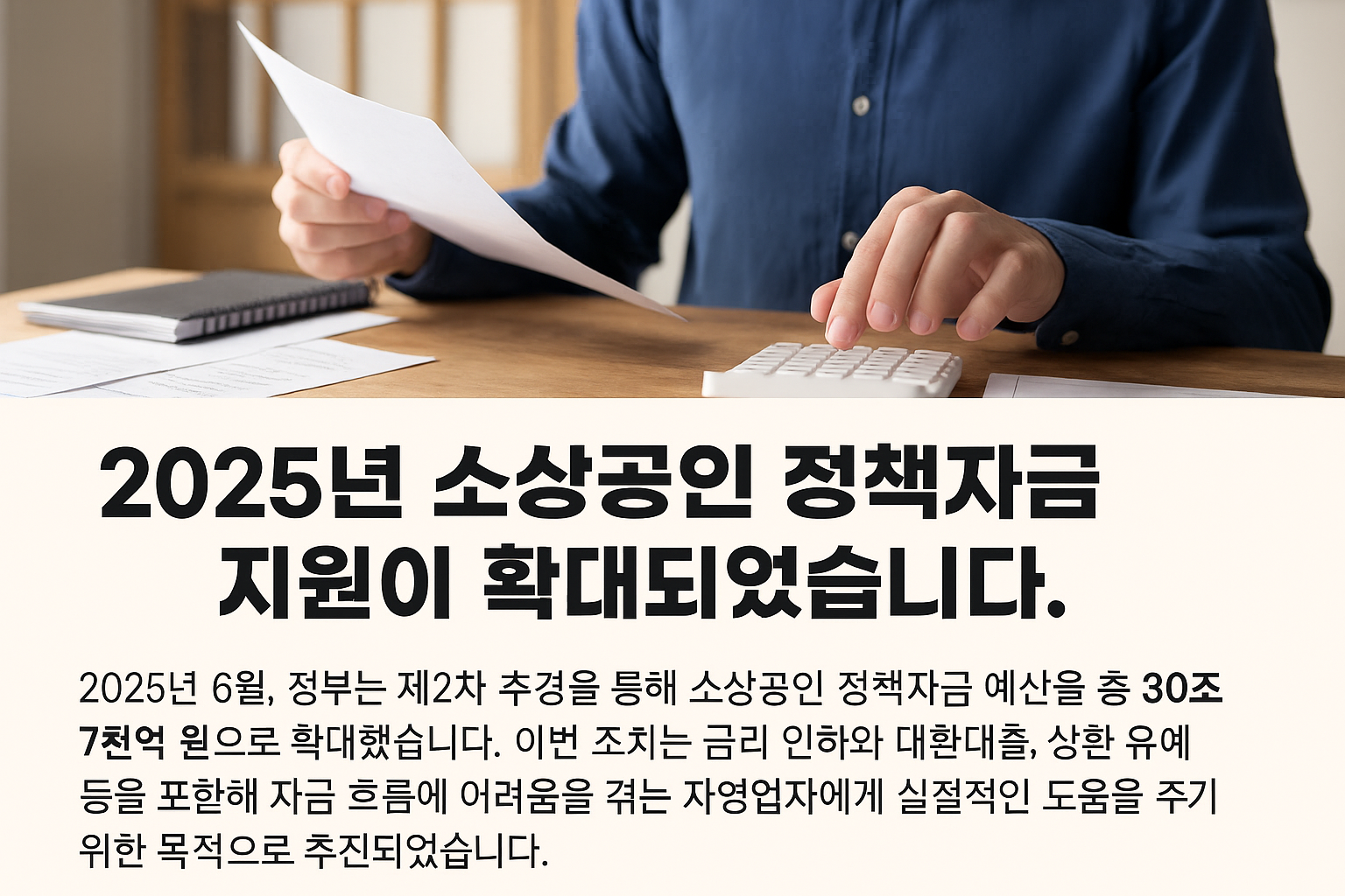 2025년 소상공인 정책자금 확대 안내문 – 제2차 추경으로 30조 7천억 원 지원, 자영업자 금융 지원 목적 설명 이미지