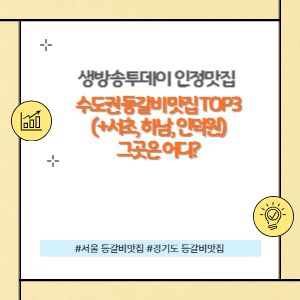 수도권 등갈비 맛집 TOP3