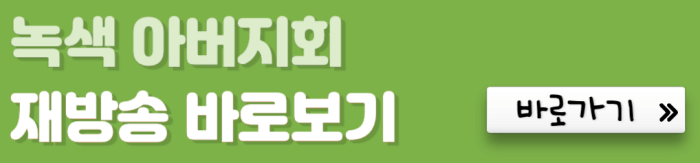 녹색-아버지회-제방송-바로보기-바로가기