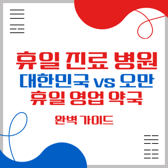 휴일 진료 병원 찾기 휴일 영업 약국 찾기 완벽정리