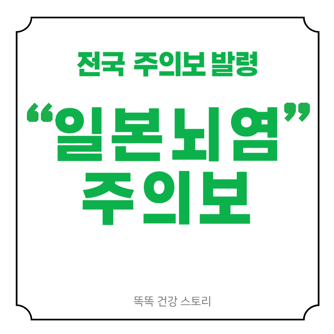 질병관리청, 전국 일본뇌염 주의보 발령. 예방수칙과 백신 접종 당부