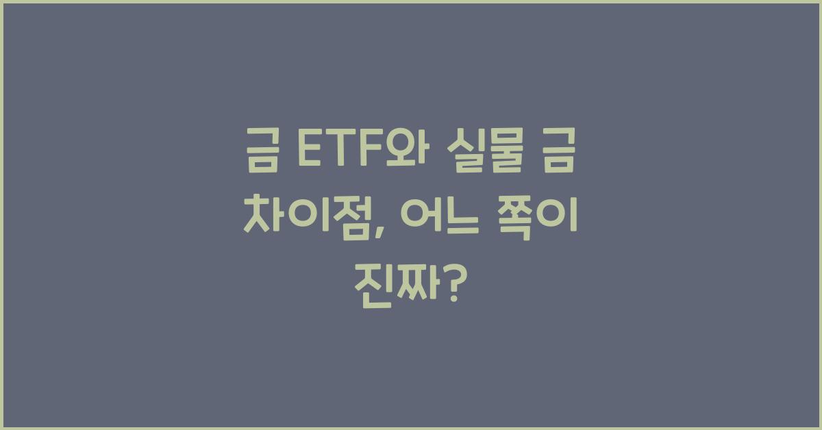 금 ETF와 실물 금 차이점