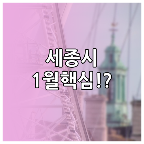 칼바람 피하는 세종시 1월 가볼만한곳..