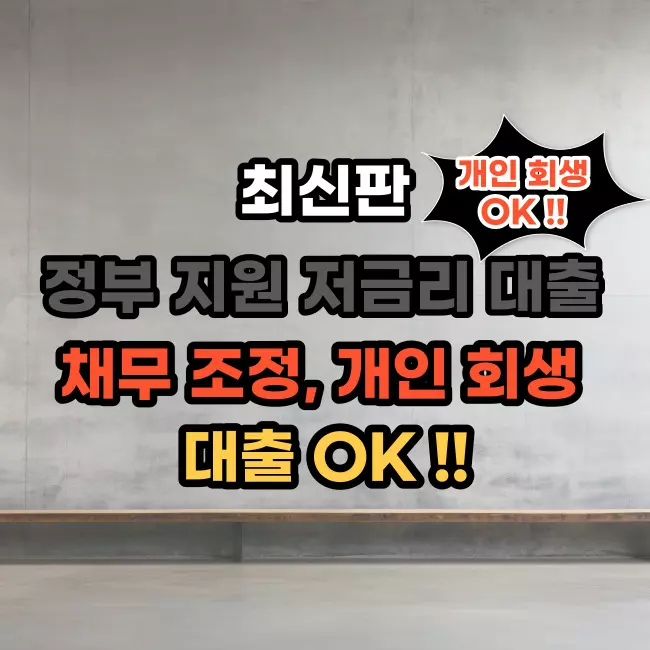 채무조정자-대출