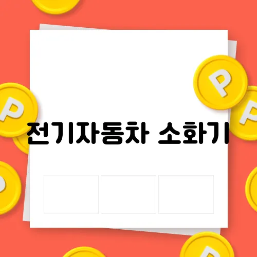 전기자동차 소화기