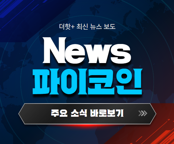 파이코인 시세 및 전망