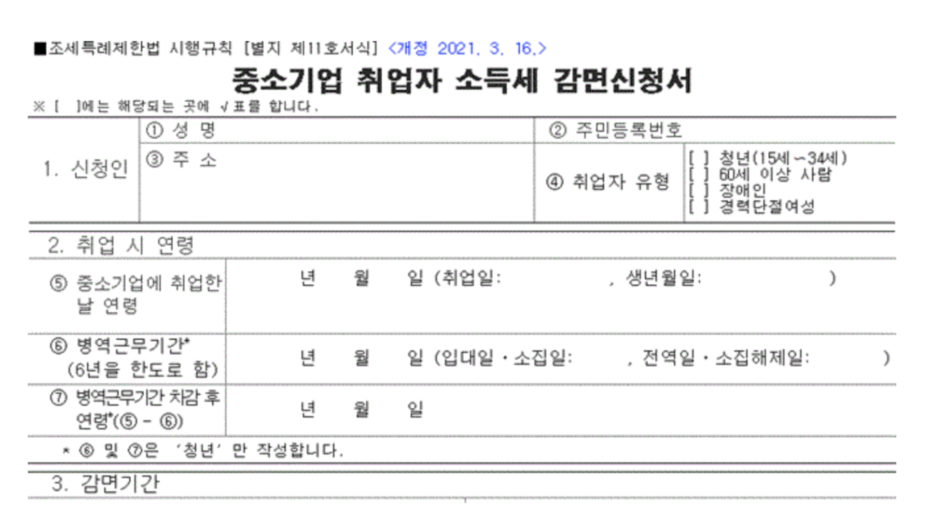 중소기업 소득세 감면신청서