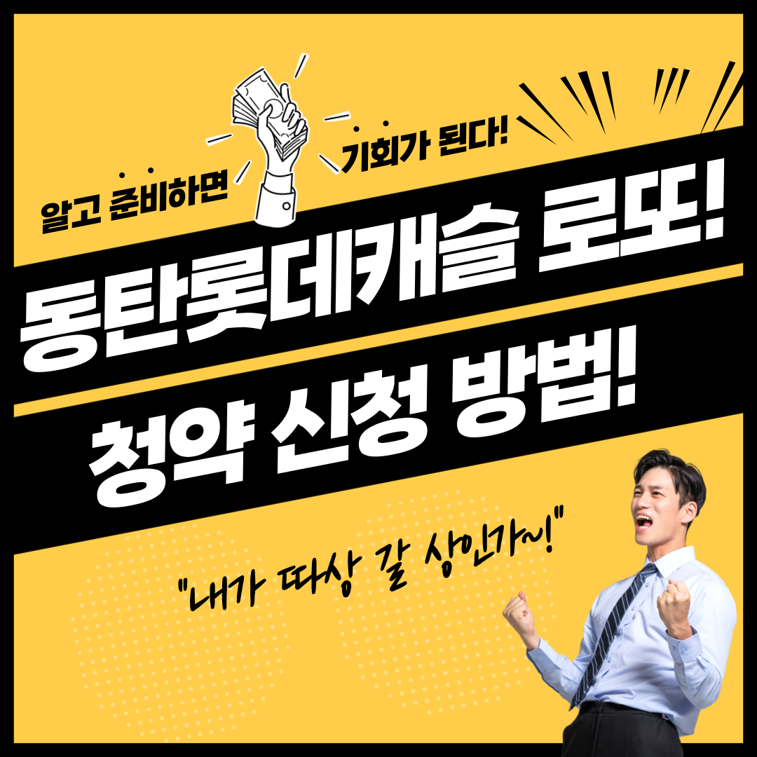 동탄 롯데캐슬 10억 로또 청약 신청 방법!