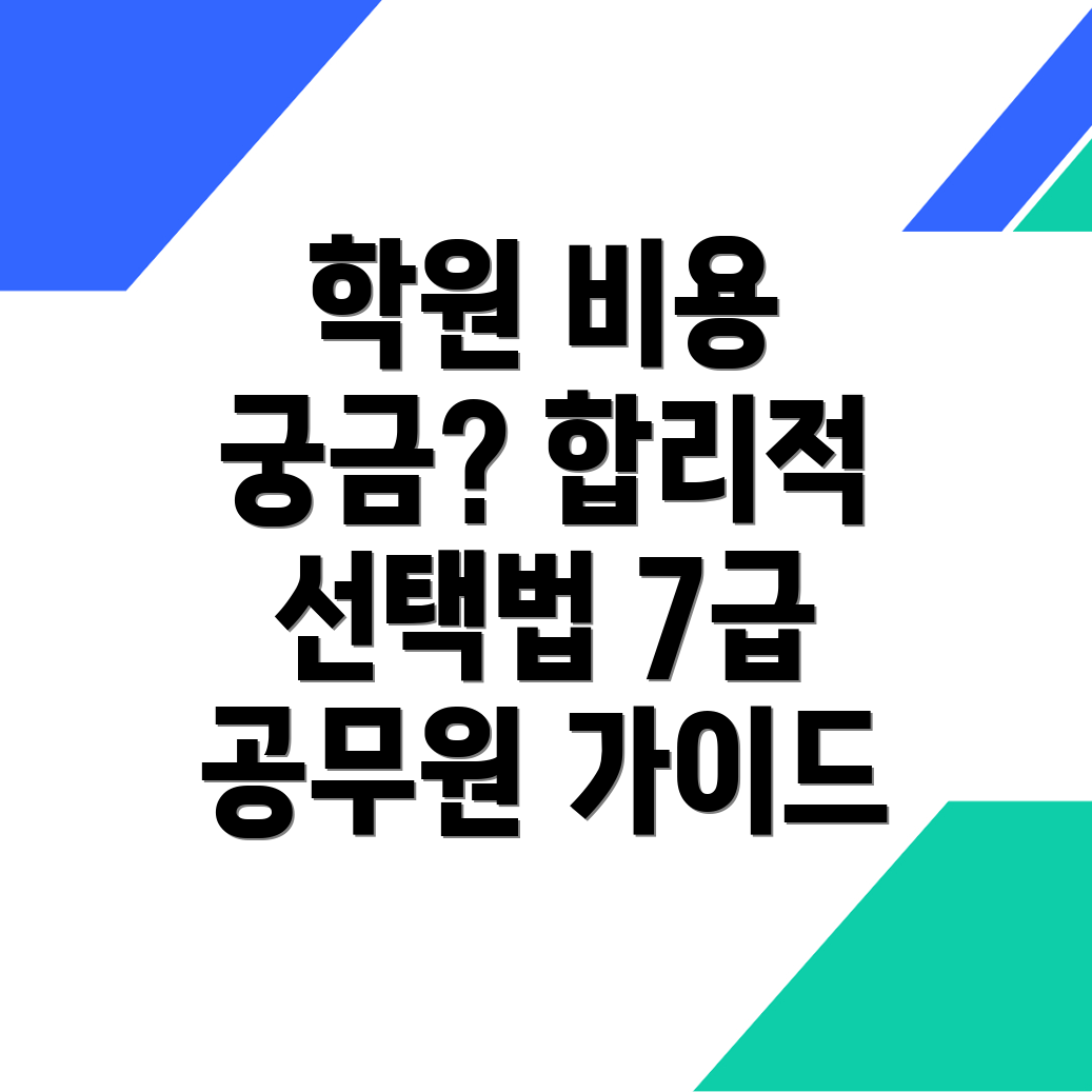7급 공무원 학원 비용