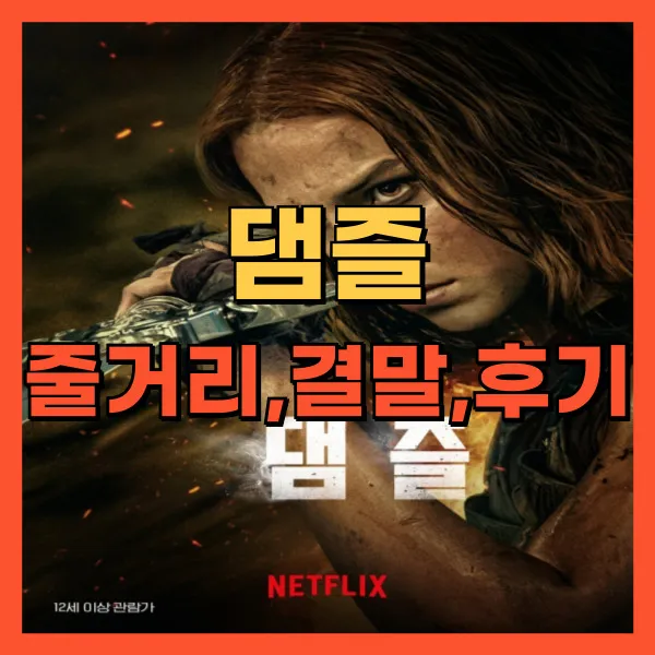 영화 댐즐