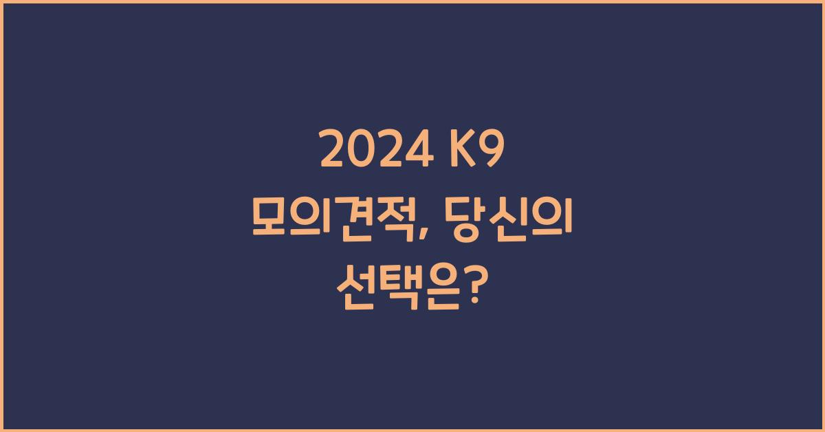 2024 K9 모의견적