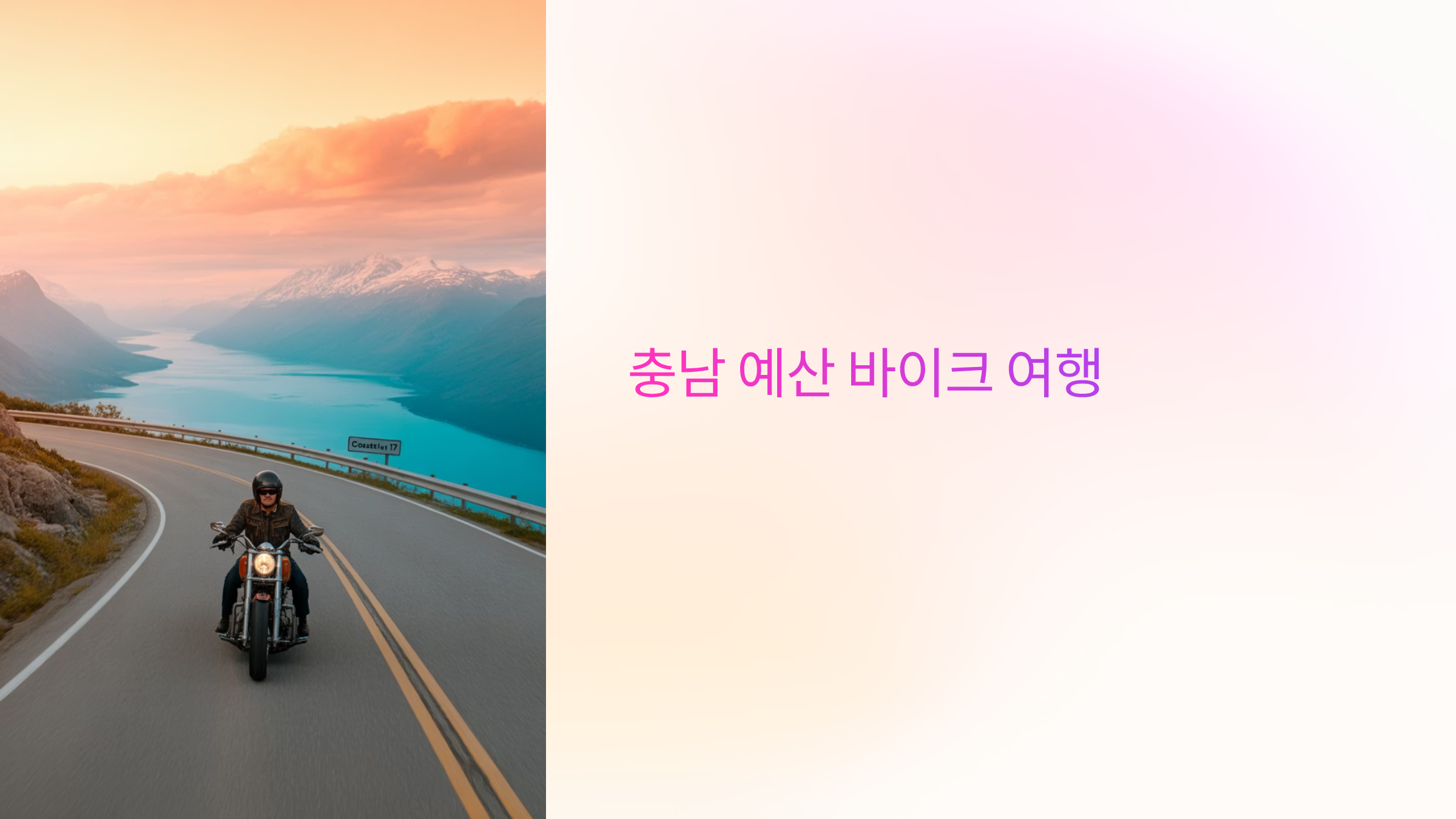 충남 예산 예당호 - 수덕사 바이크 코스