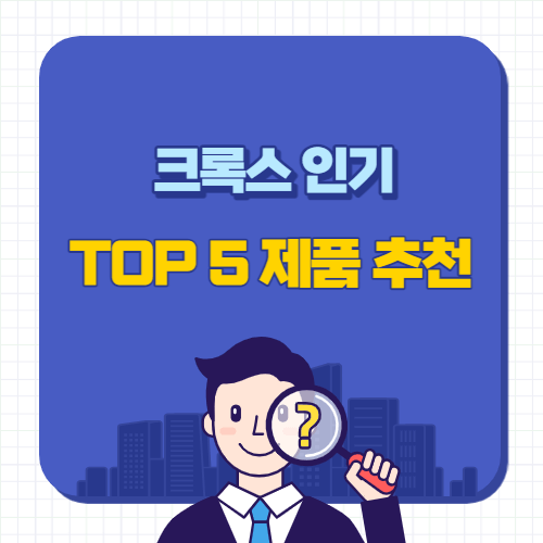 크록스-인기-TOP5