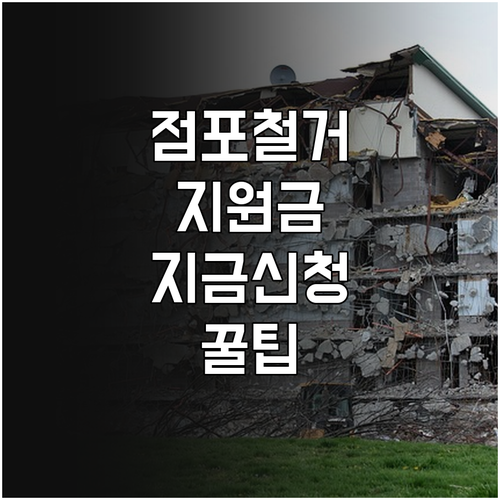 희망리턴패키지 점포 철거비 지원금 신..