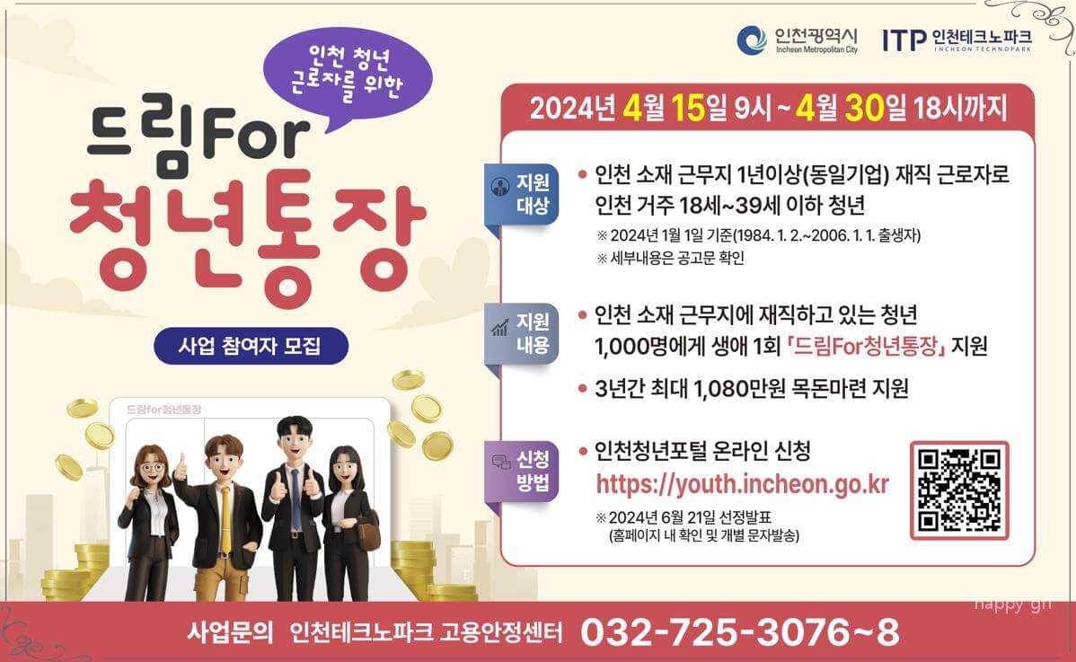 인천 드림For 청년 통장