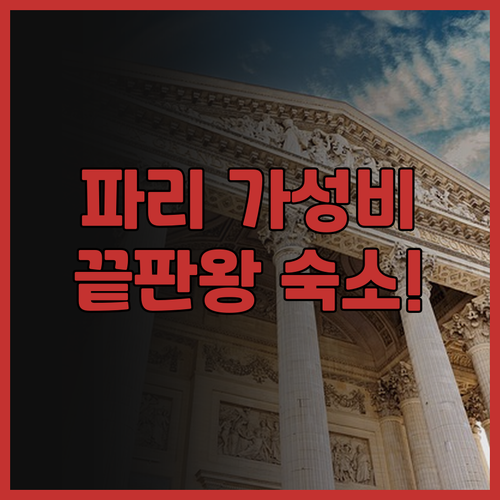 호텔 이지 추천 파리 까르푸와 맛집이..