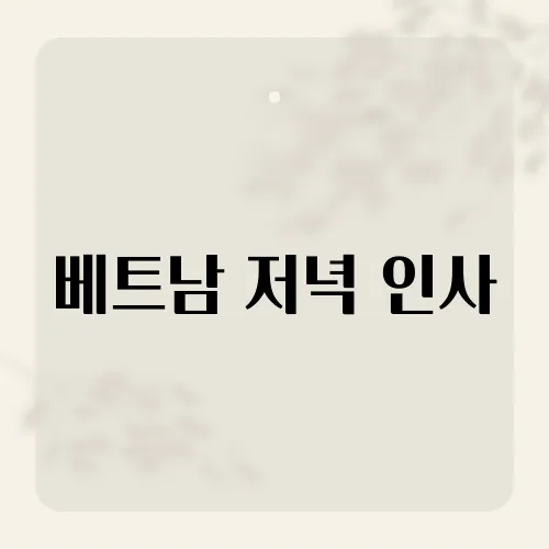 베트남 저녁 인사, 현지인들이 자주 사용하는 표현은?