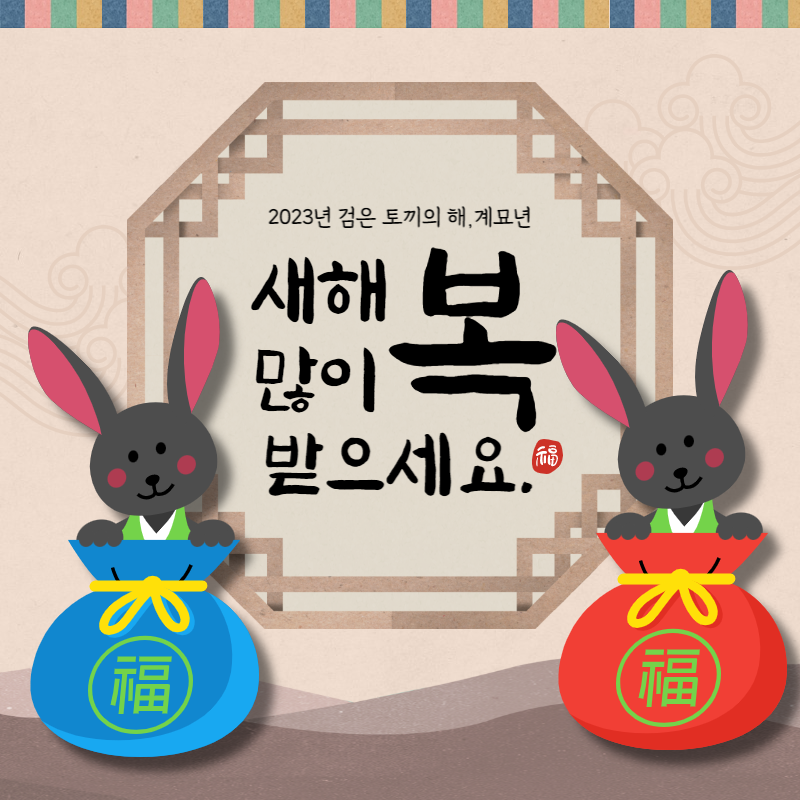 새해인사