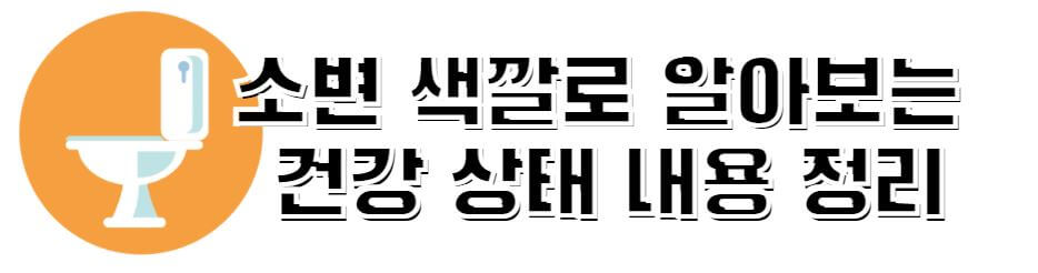 소변-색깔-건강상태-썸네일