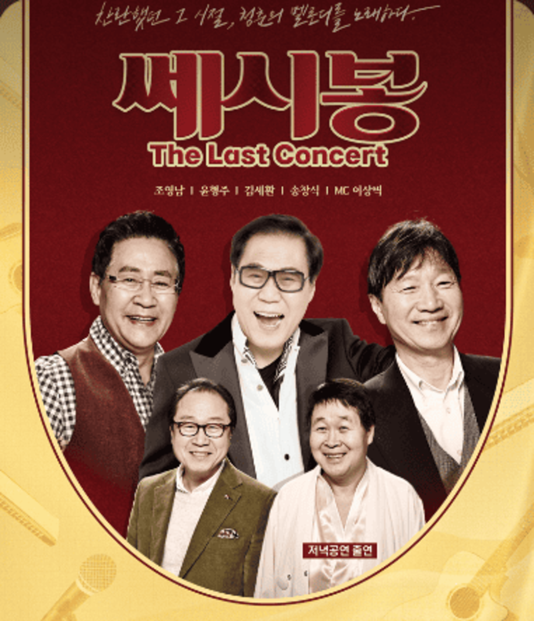 2025 쎄시봉 The Last 콘서트