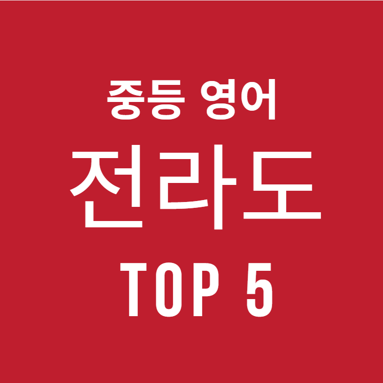 전주, 광주, 여수, 목포, 순천 전라도 중등영어 TOP5