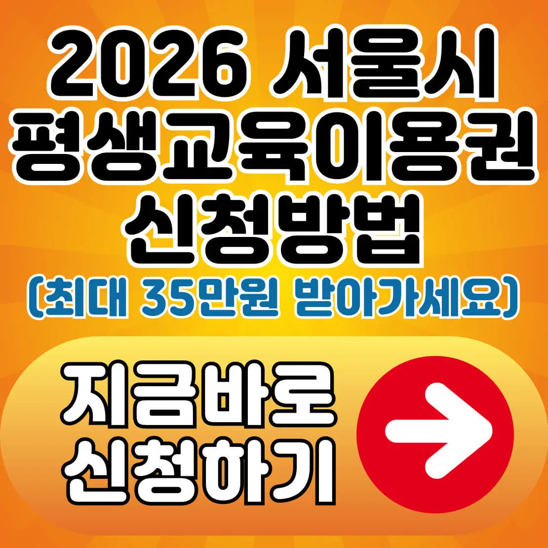 2026 서울시 평생교육이용권 신청방법