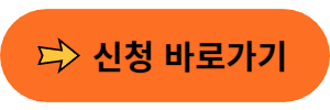 신청 바로가기 버튼