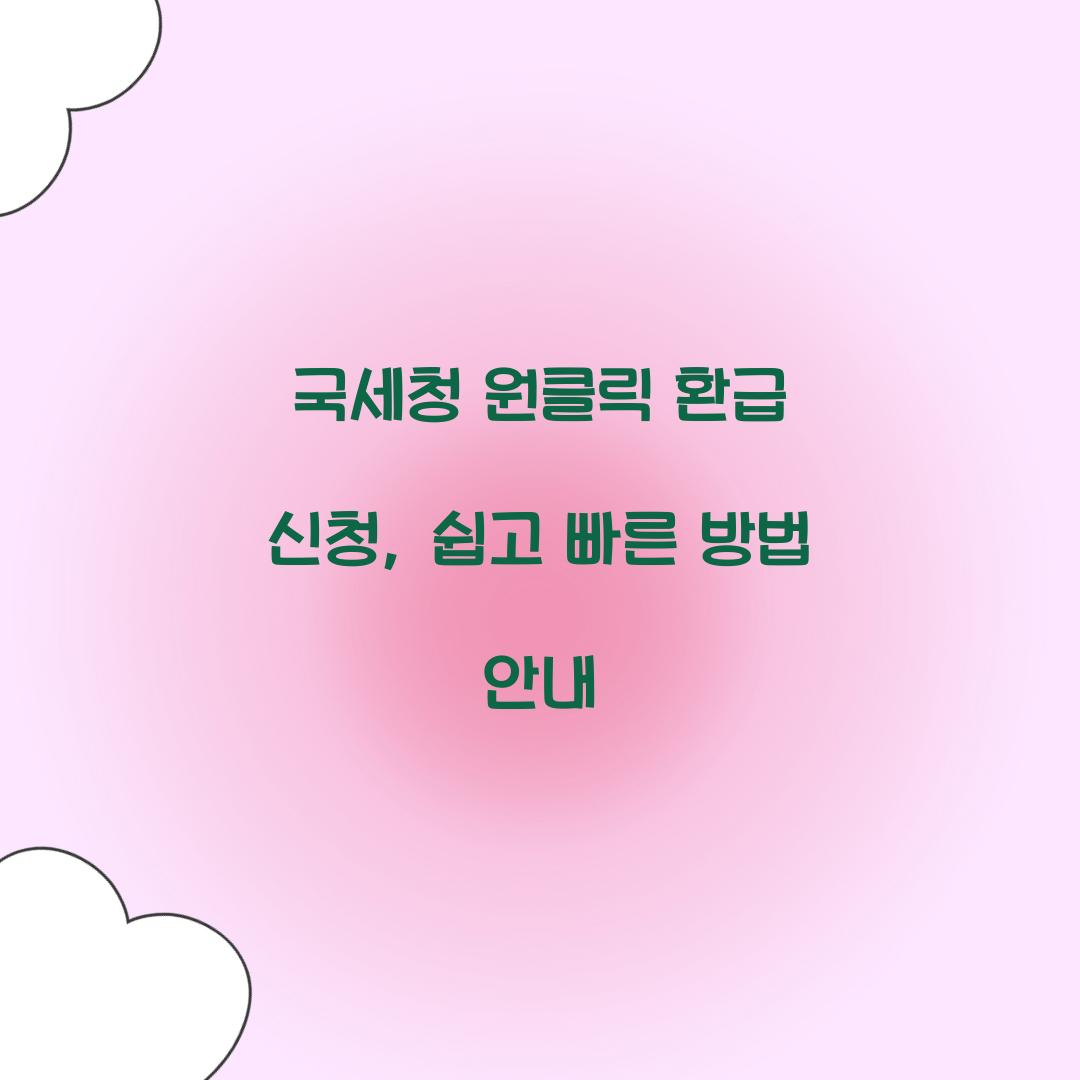 원클릭 환급 신청