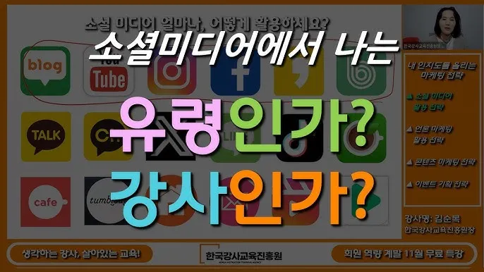 소셜미디어 마케팅 전문강사 자격 콘텐츠기획 채널운영 수익화_1