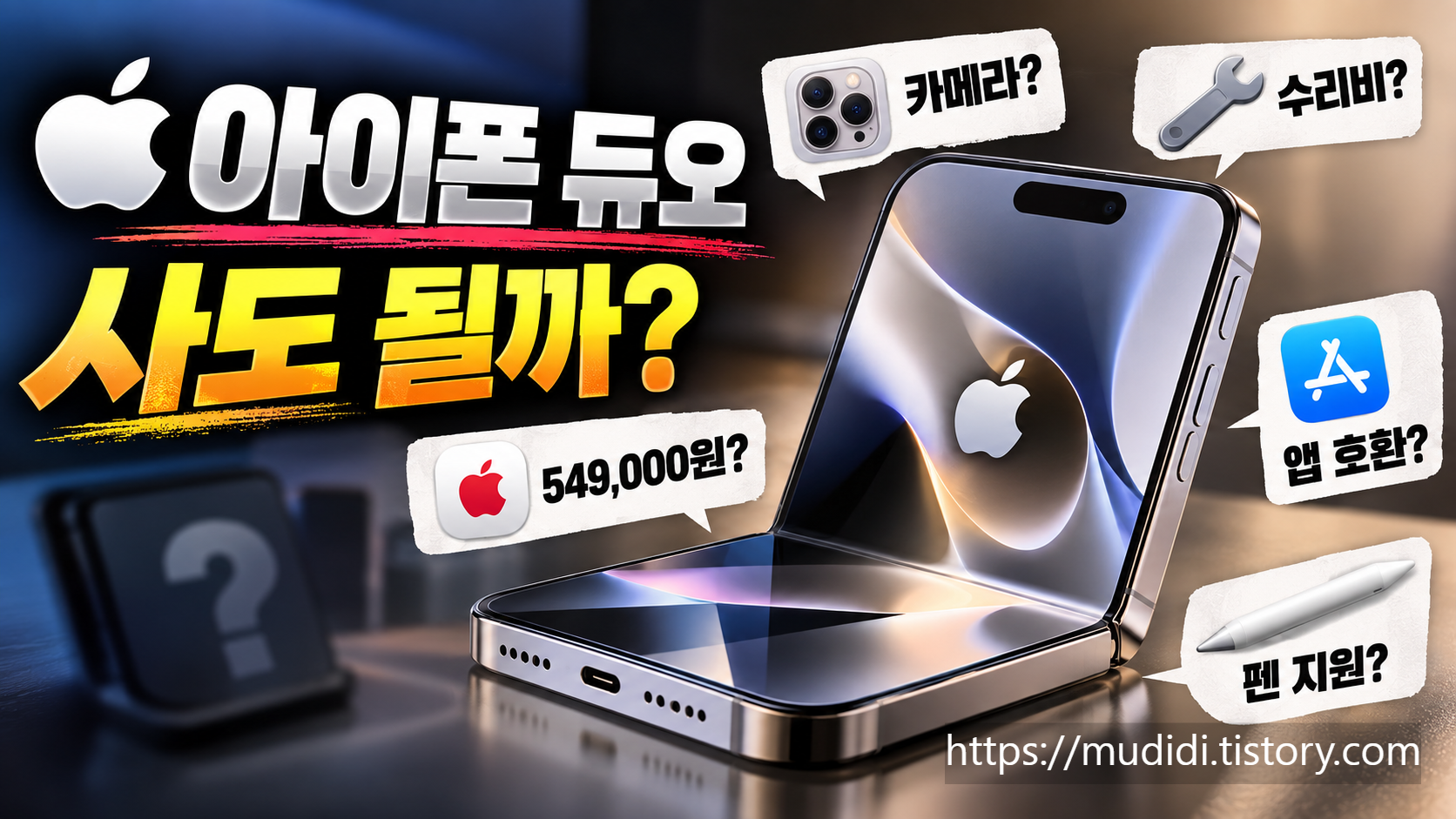 아이폰 듀오 구매 전 확인할 숨은 단점 5가지