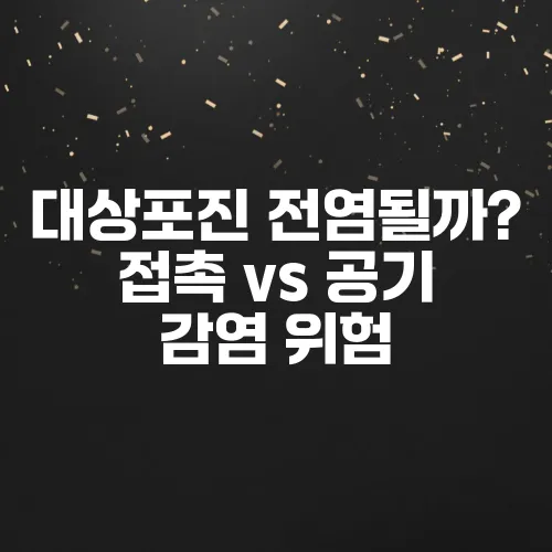대상포진 전염될까? 접촉 vs 공기 감염 위험