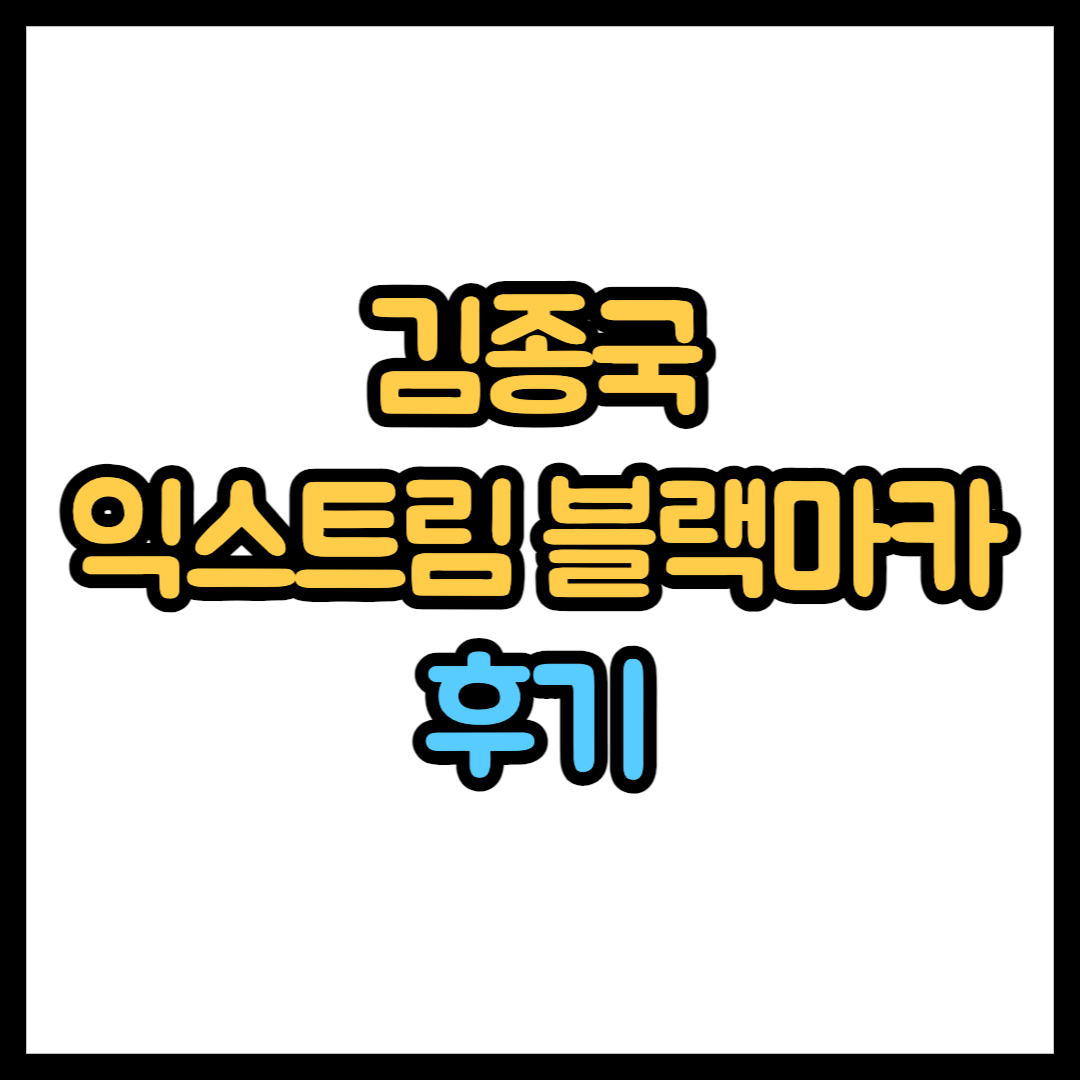 김종국 익스트림 블랙마카 1800