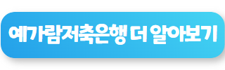 저축 은행 대출 잘되는 곳 예가람저축은행