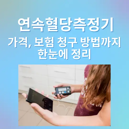 연속혈당측정기