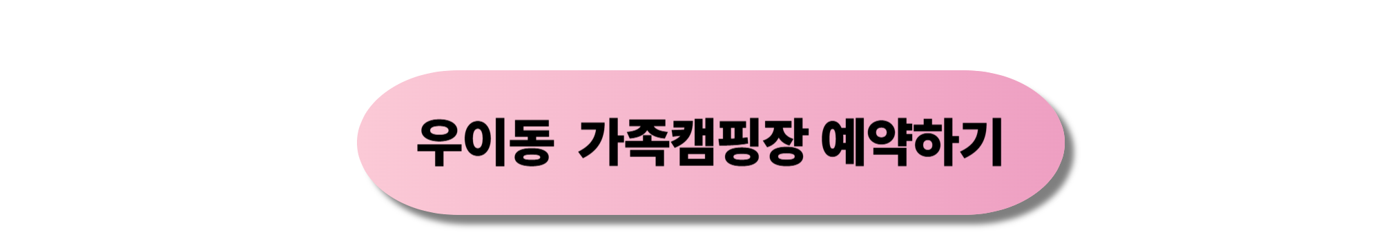 우이동 가족캠핑장