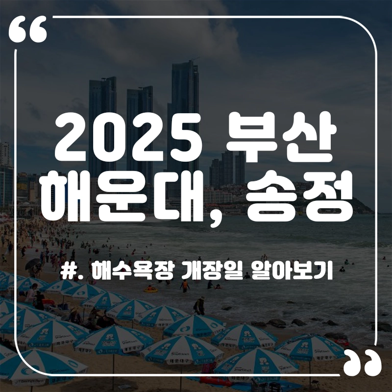 2025-송정-해운대-해수욕장-개장-기간