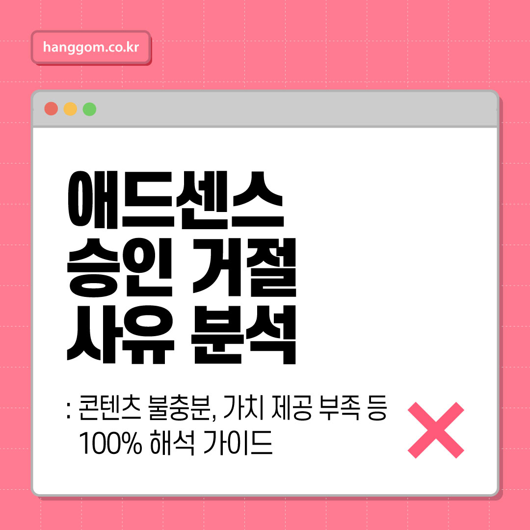 애드센스 승인 거절 사유 분석: 콘텐츠 불충분, 가치 제공 부족 등 100% 해석 가이드