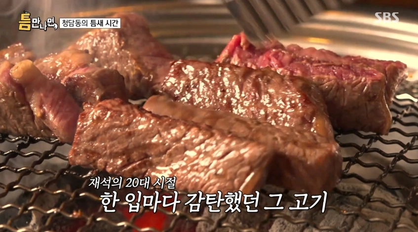 틈만나면 시즌3 유재석과 차승원 단골 청담동 소고기집 어디??