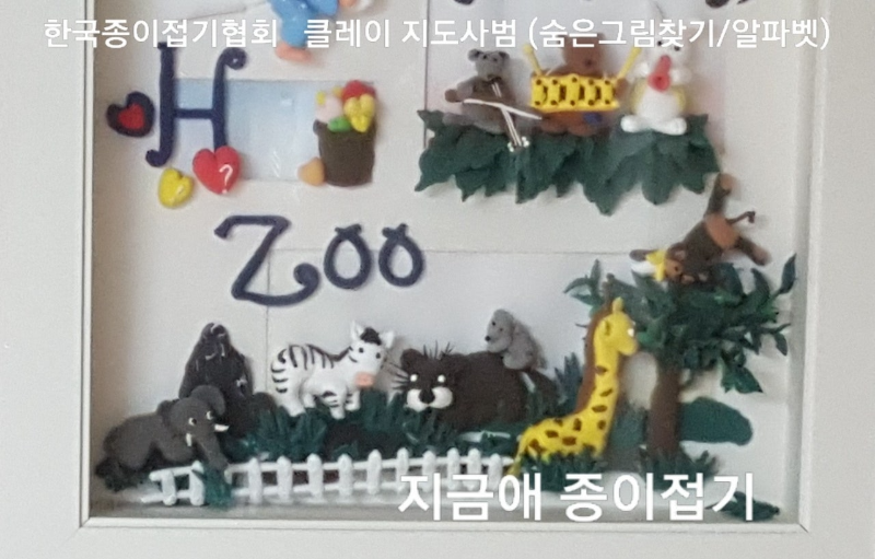 한국종이접기협회 클레이 아트---지도사범 작품 숨은그림 찾기(알파벳)-하단 부분