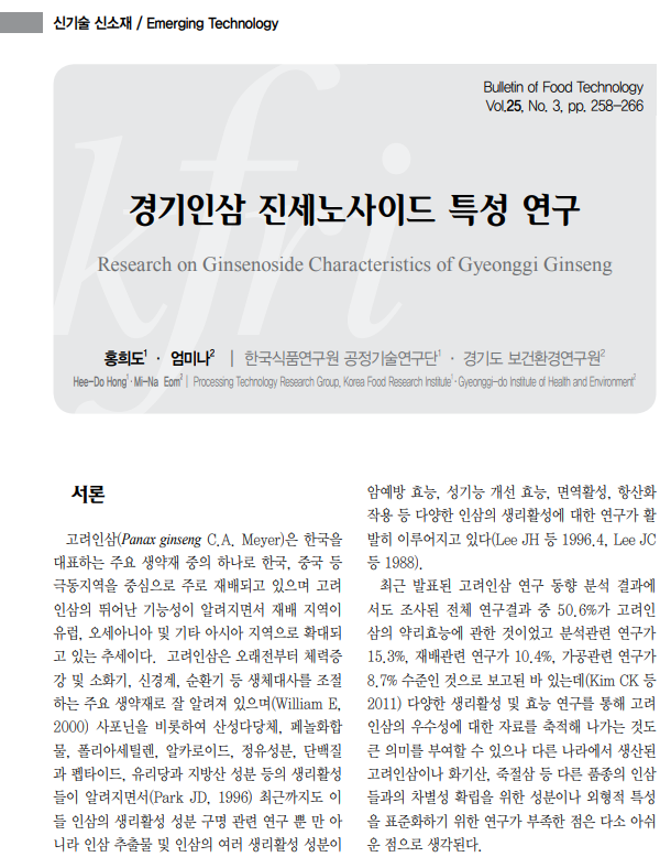 경기인삼 진세노사이드에 대한 연구