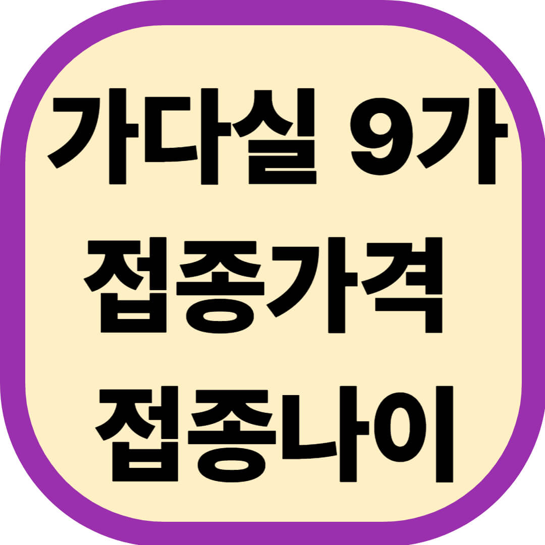 가다실 9가 접종가격 및 접종나이