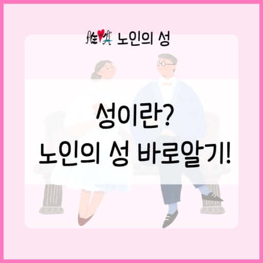 노인의 성생활