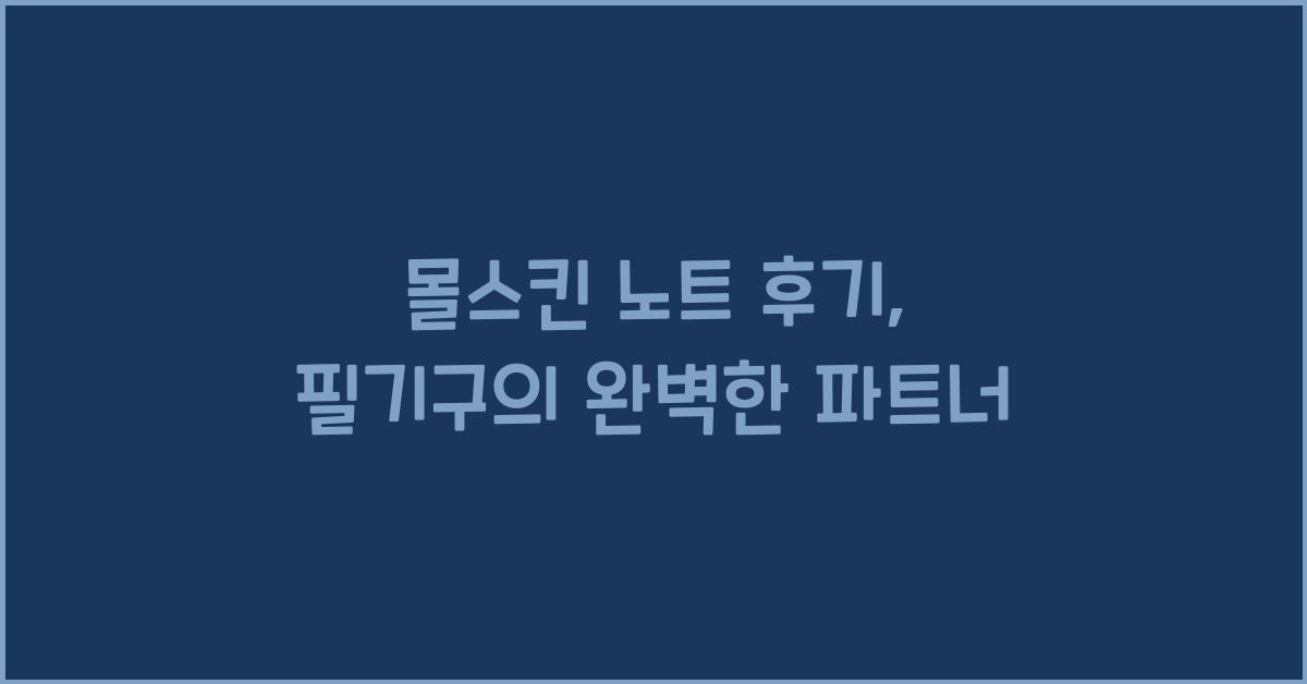 몰스킨 노트 후기