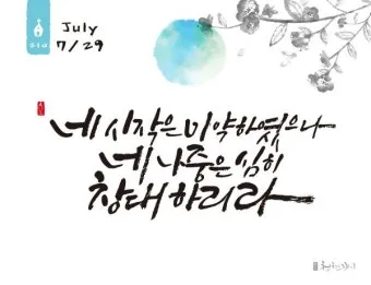 시작은 미약하나 끝은 창대하리라 뜻 의미 사용법_3