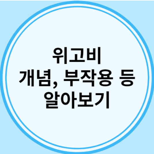 위고비